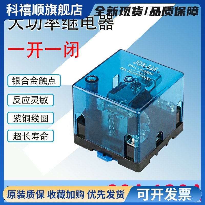 大功率继电器JQX-62F1Z大电流开关80A 120A 直流12伏24V 220V交流