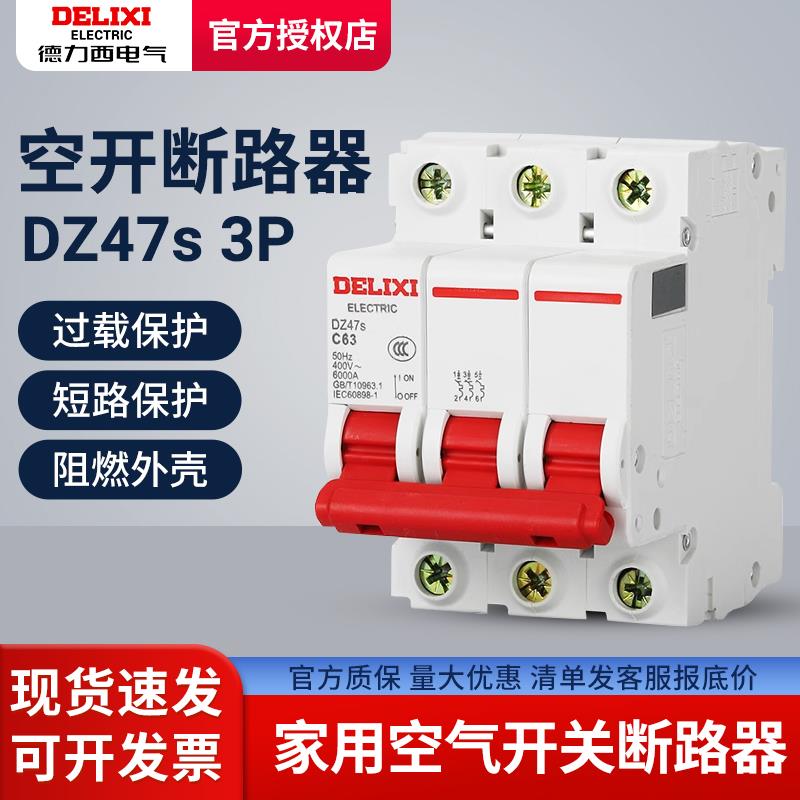 德力西小型三相63A断路器32A空气开关DZ47 3P 380v三相空开保护器