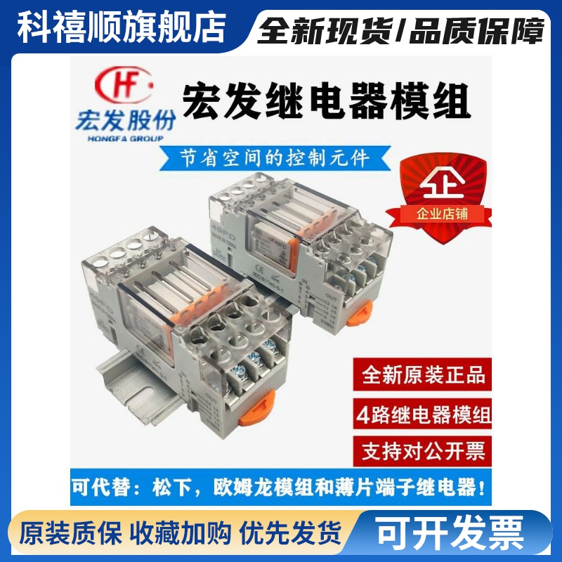 宏发继电器4电路模块Hf49Fd-024-1H11代替继电器模块