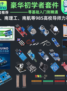 机器人学习套件arduinoUNO技术开发传感器主板学习套件C语言编程
