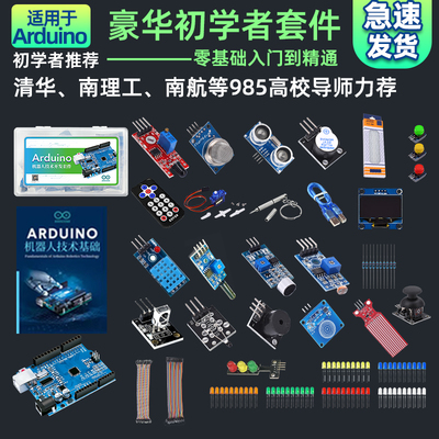机器人学习套件arduinoUNO技术开发传感器主板学习套件C语言编程