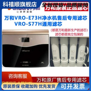 PP棉 S77H原装 前置后置活性炭反渗透RO膜 E73H 万和净水器滤芯VRO