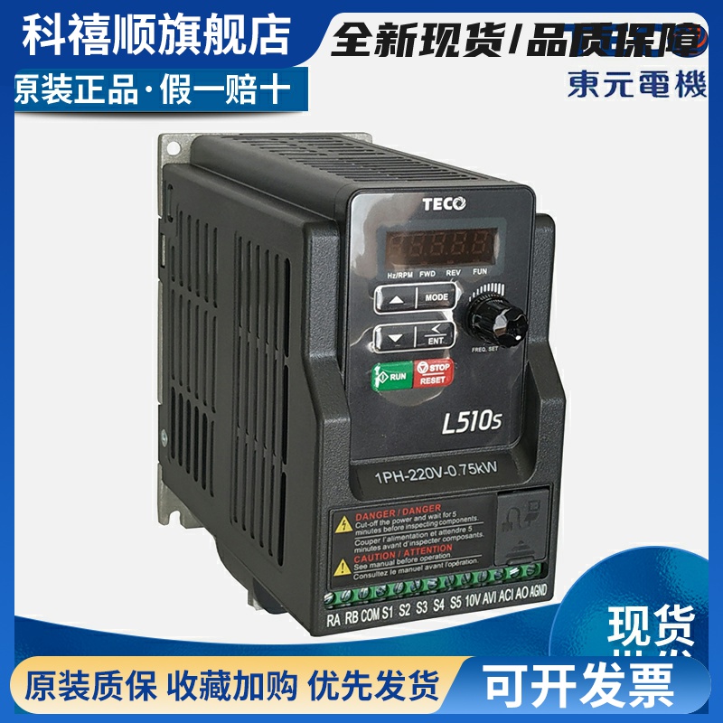 TECO东元变频器L510S-2P5/201/202-SH1-NC/220V0.4/0.75KW 台安
