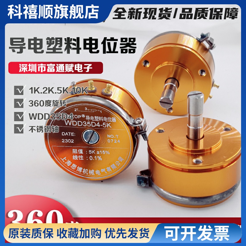 正品思博SENTOP导电塑料电位器D35D4-1K 2K 5K 10K线性0.1%