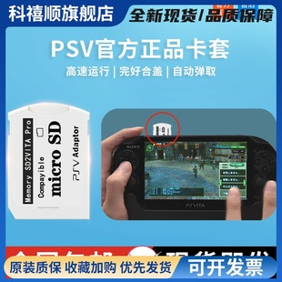 PSV卡套8.0 TF内存卡转换套PSV1000转换器Vita2000记忆棒卡托摇杆