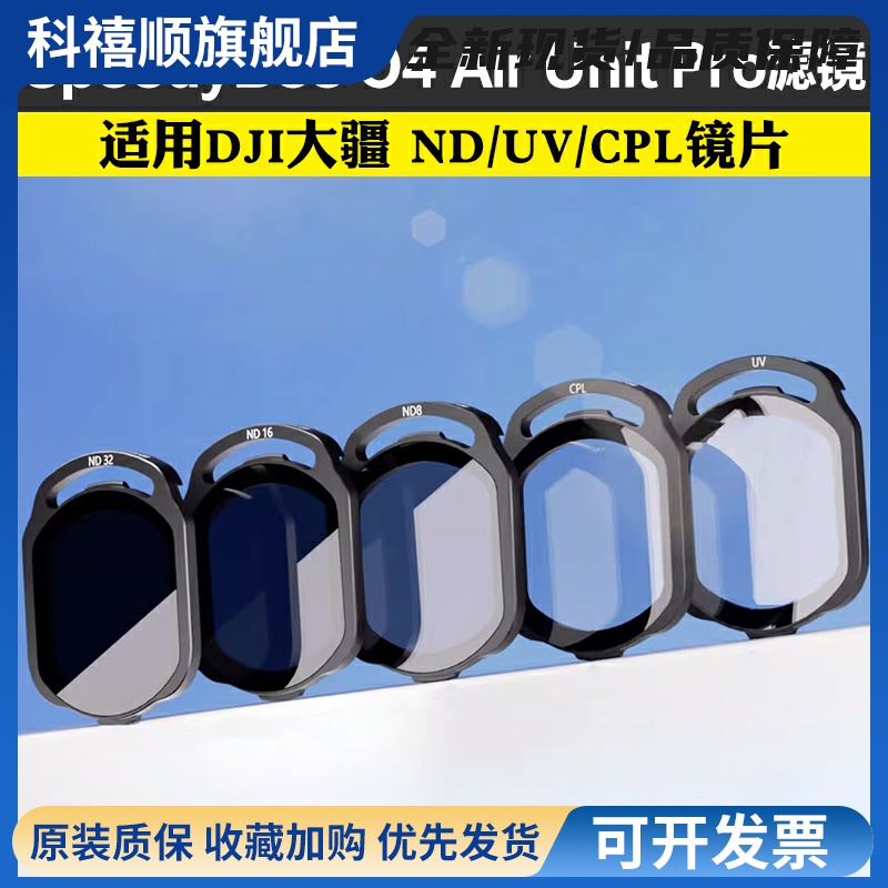 SpeedyBee ND UV CPL滤镜 适用DJI大疆 O4 Air Unit Pro FPV镜片
