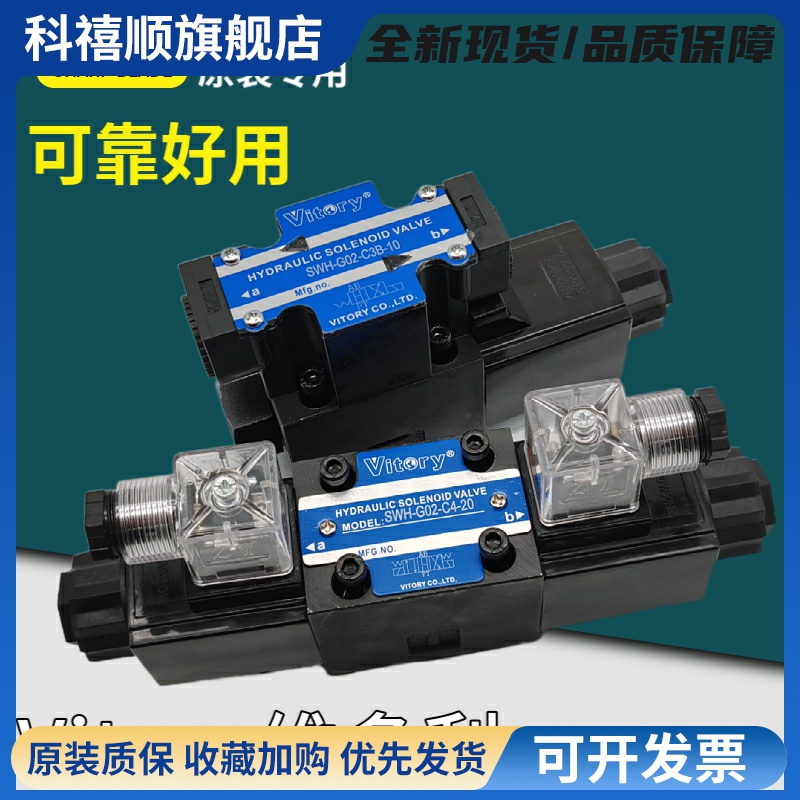 台湾Vitory液压电磁阀SWH-G02-C2-D24-20/10 A240 D2/C4/C6/B2/B3