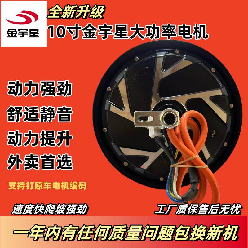 10寸金宇星大功率改装外卖提速山区爬坡大扭矩电动车60V72V电机