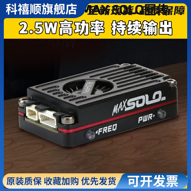 RUSHFPV MAX SOLO图传CNC外壳2.5W高功率FPV穿越机固定翼远航1.6W