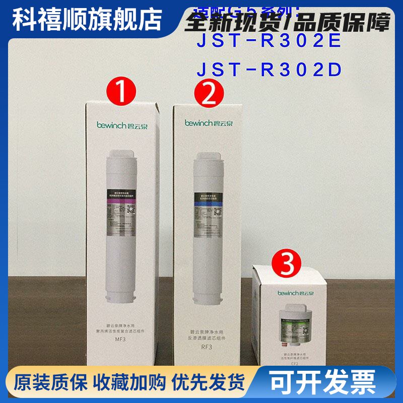 碧云泉G5系列官方旗舰R302E原厂滤芯JST-R302D通用MC121R123HC106