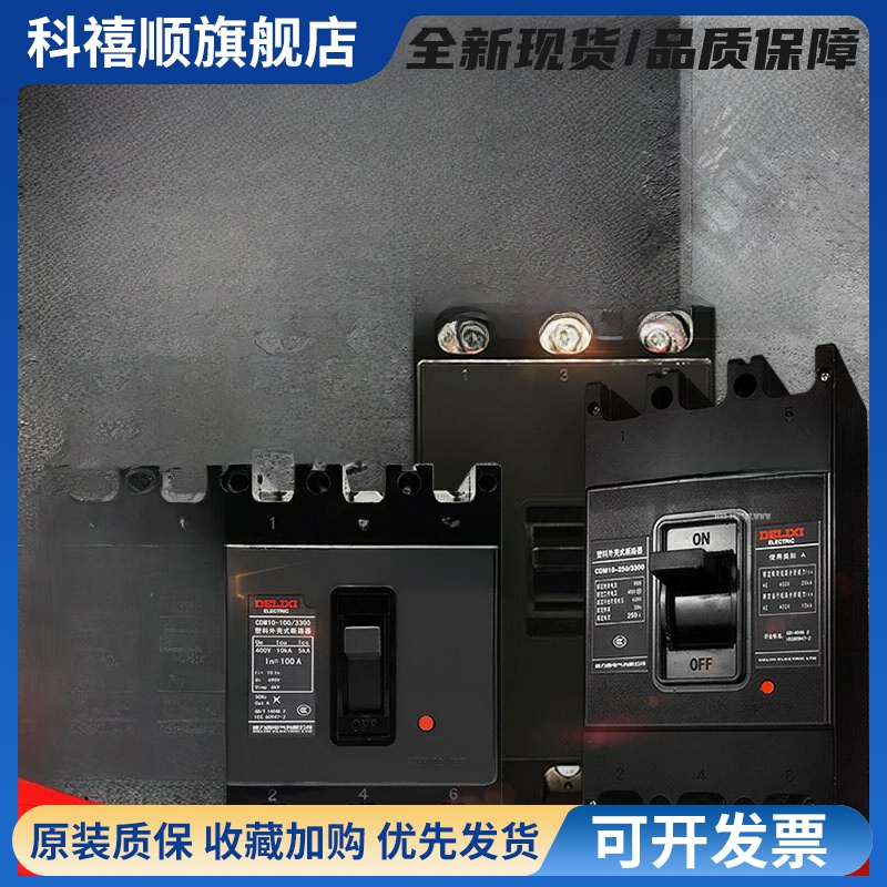 塑料外壳断路器Cdm10-100A 150250 A400A/3300三相断路器Nm10