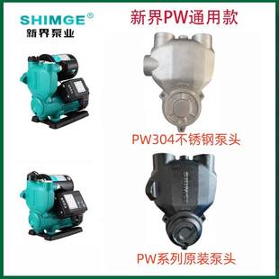 新界原装304不锈钢水泵配件自吸泵头泵体PW250PW370PW550泵头水箱