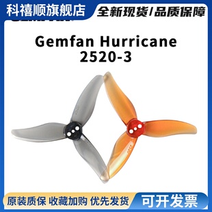 Gemfan 乾丰 Hurricane 2520-3 2.5寸 三叶桨 穿越机FPV远航 桨叶