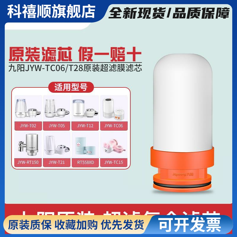 九阳净水器JYW-TC06/T28/RT558/T12水龙头净水机直饮超滤复合滤芯