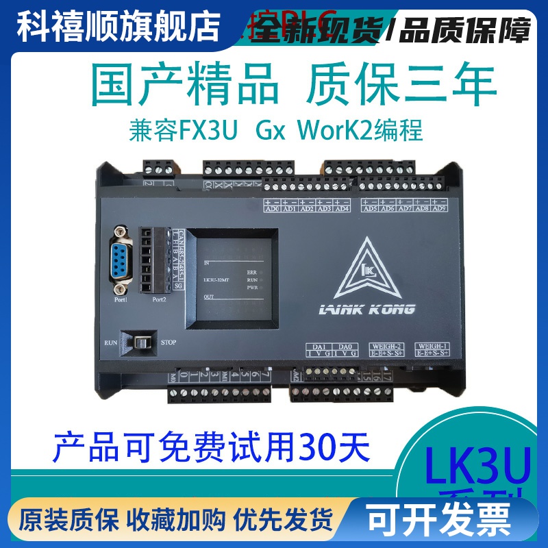 国产领控PLC工控板ZK/LK3U兼容FX3U模拟量温度网口脉冲8轴24MR/MT