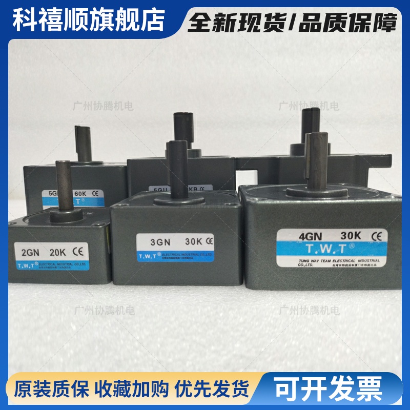 TWT东炜庭减速机2GN20K/3GN15K /4GN30K/5GN10K /5GU10KB/5GN60K