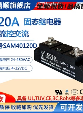 正品江苏固特GOLD单相120A工业级固态继电器SAM40120D直流控交流