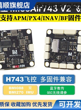 微空MicoAir743 V2飞控双IMU蓝牙调参 支持APM/PX4/INAV/BF固件