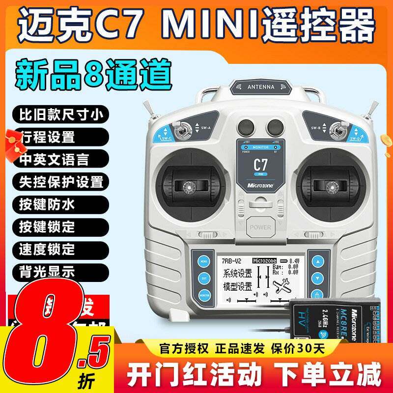 迈克MC7 mini航模遥控器8通道固定翼车船模多轴多旋翼无人机