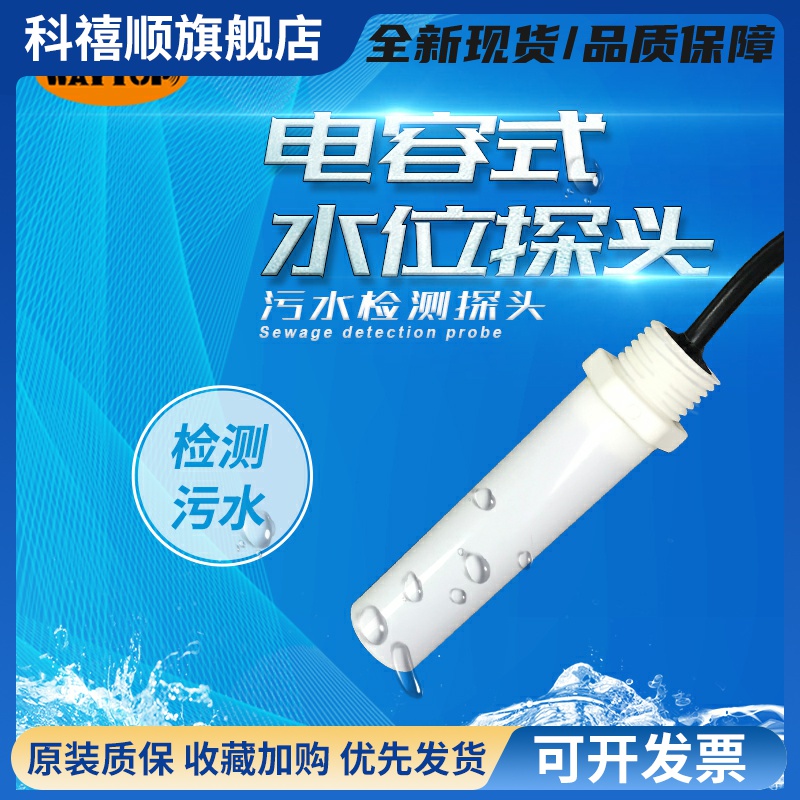 Waytop消防水工业污水池污水水位检测液位开关感应液位传感器探头