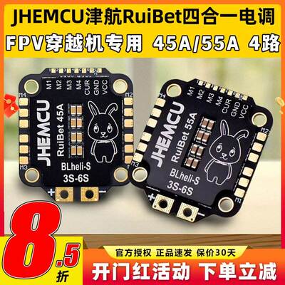 JHEMC津航RuiBet四合一电调45A 55A 60A 65A航模无人机穿越机FPV