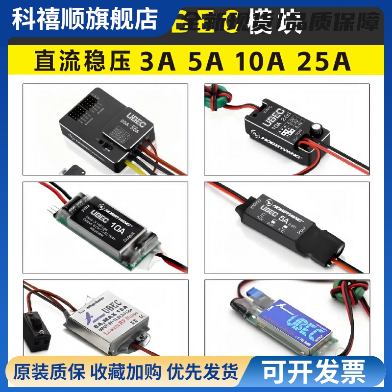 HobbyWing好盈UBEC模块3A5A8A10A25A接收机供电模块外置稳压电调
