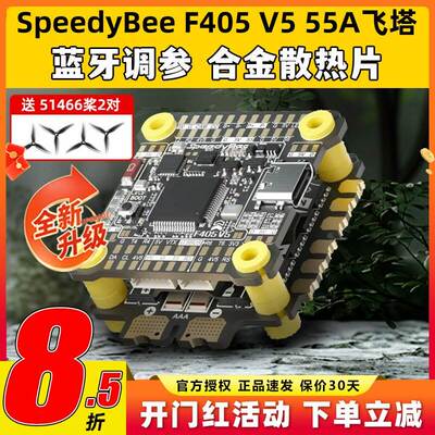 SpeedyBee飞塔F405 V5 55A F4飞塔飞控电调蓝牙调参FPV穿越无人机
