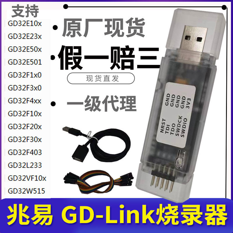 原装GD-LINK烧录器gdlink仿真器调试器下载器兆易创新GD32F编程器