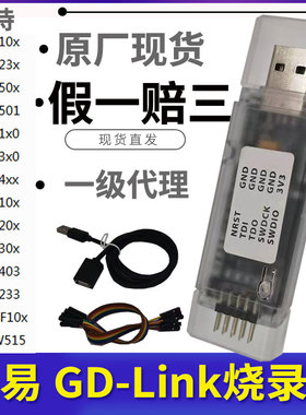 原装GD-LINK烧录器gdlink仿真器调试器下载器兆易创新GD32F编程器