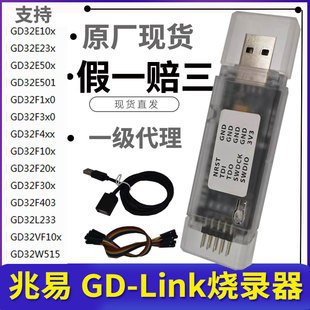 原装GD-LINK烧录器gdlink仿真器调试器下载器兆易创新GD32F编程器