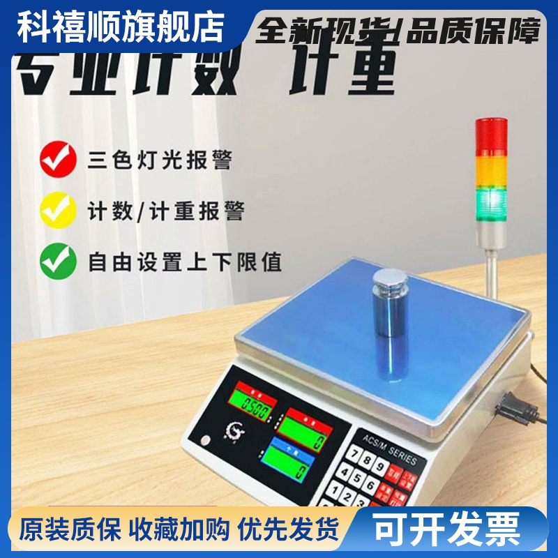 莞龙上下限报警电子秤计数计重声光警示称高精度检重台秤带三色灯