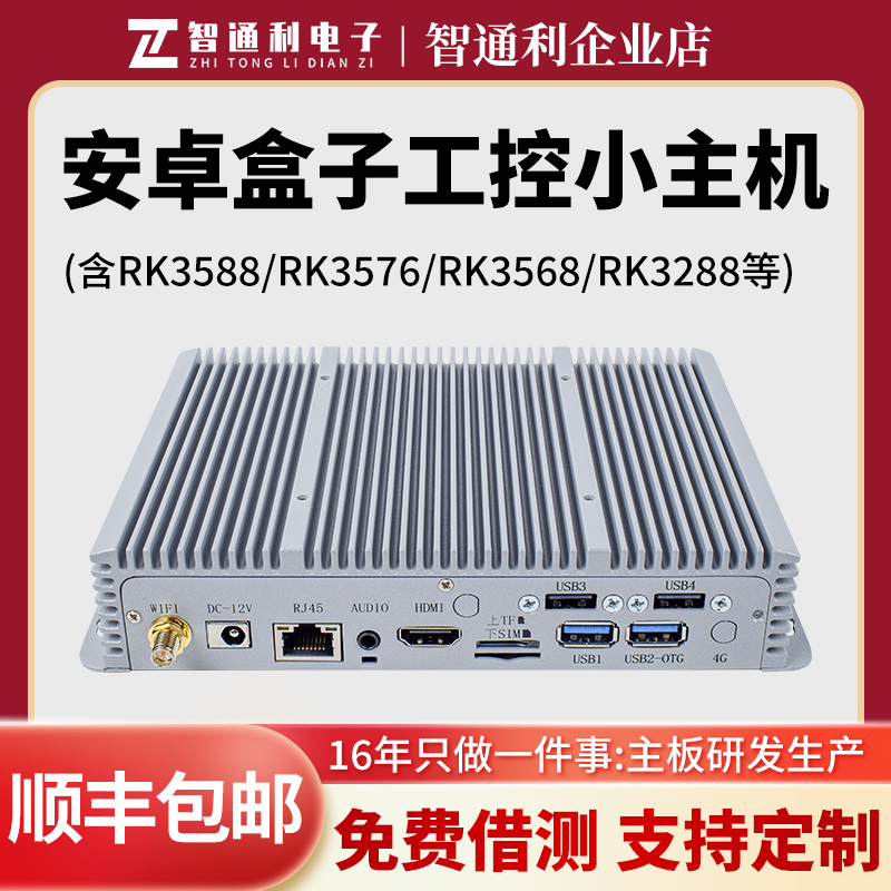 瑞芯微RK3588 RK3576 RK3568工控小主机安卓主板盒子Linux开发板