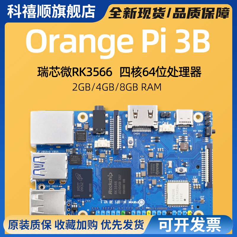 香橙派3B开发板Orange Pi 3B四核RK3566支持eMMC模块OrangePi 3B