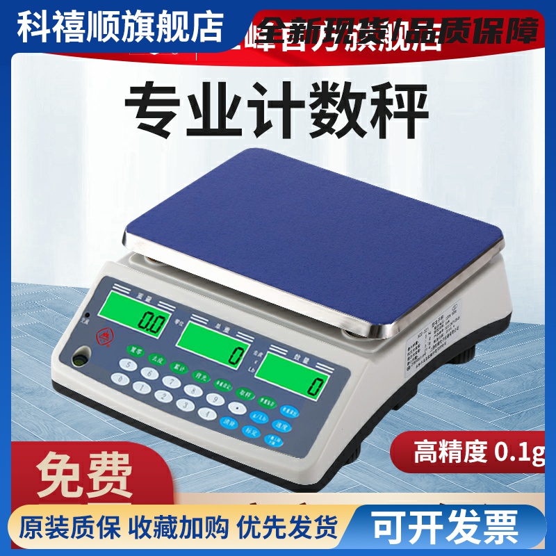 三峰D21计数秤电子秤0.1g高精度克称电子秤台秤商用电子称工业称