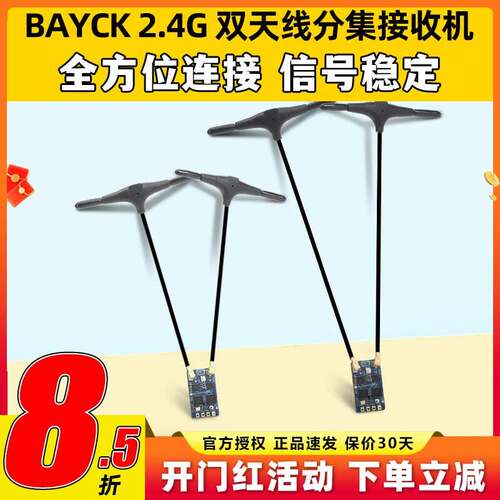 贝壳BAYCK2.4G分集航模接收机DualCore RX固件3.0穿越机FPV固定翼