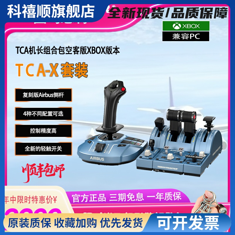 适用于XBOX版TCA空客A320模拟飞行摇杆模拟器操纵杆油门