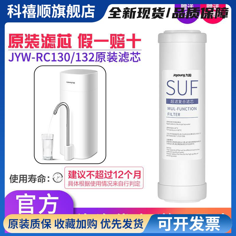 九阳JYW-RC130家用超滤净水器直饮净水机原装滤芯