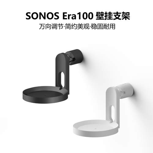 SONOS Era100 Era100pro 可调节 万向 壁挂支架 挂墙支架