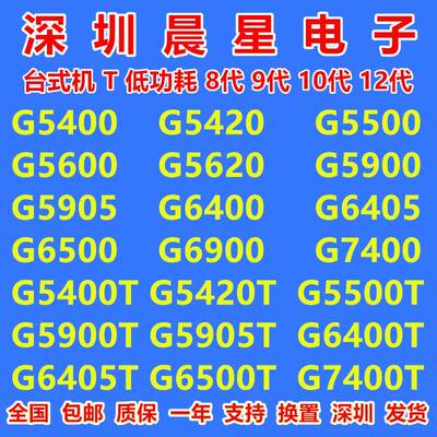 G5400 G5420 G5500 G5600 G5620 G5600T G6400 G5900T G6500T cpu