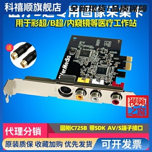 C725B标清视频采集卡AV/S端子彩B超图像工作站模拟磁带转录觉