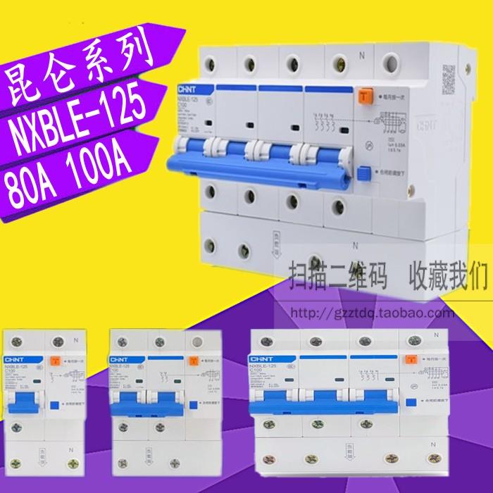 正泰NXBLE-125 100A 80A 1P/2P/3P+N/4P漏电断路器C100 漏电开关