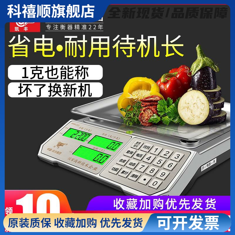 商用计价台秤凯丰 高精度30kg电子秤 市场卖菜用计重秤 液晶平盘计价秤 不锈钢面板台秤