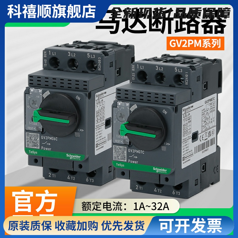 施耐德马达断路器GV2PM08C14C旋钮控制0.1-32A电动机开关短路保护