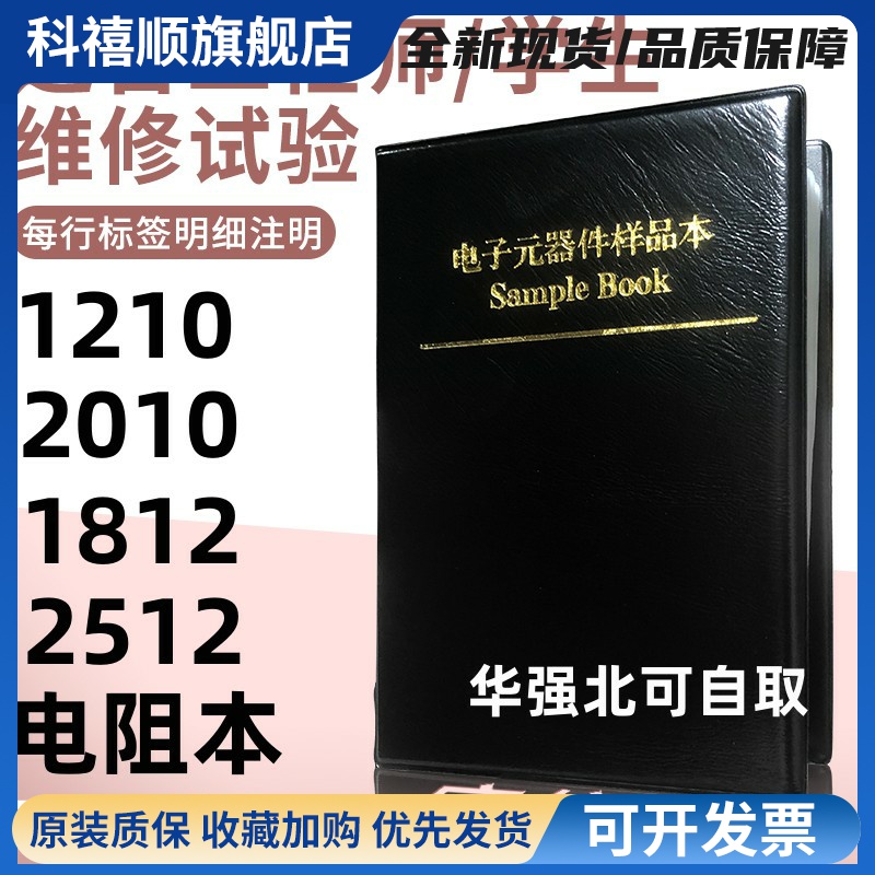 1210 1812 2010 2512贴片电阻本一系列元件包电阻包样品本 包邮