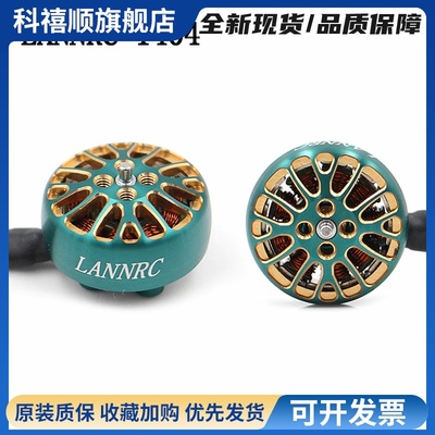 LANNRC1404 4600kv plus四轴FPV航拍2-4寸涵道花飞马达4s 星环25