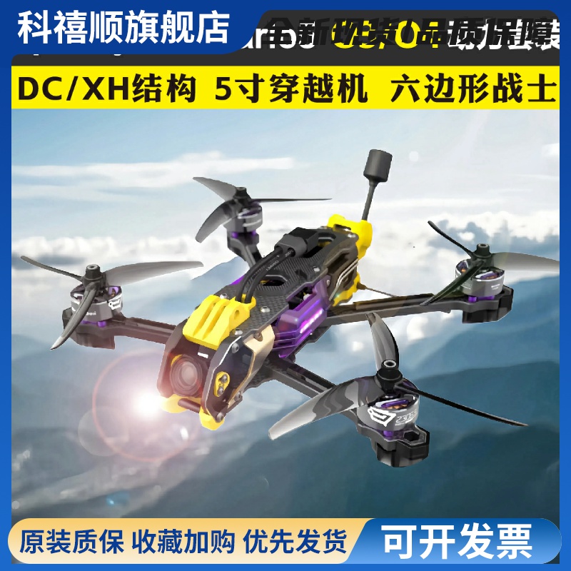 SpeedyBee Mario5 DC/XH FPV动力套装五5寸穿越机O3/O4高清套机
