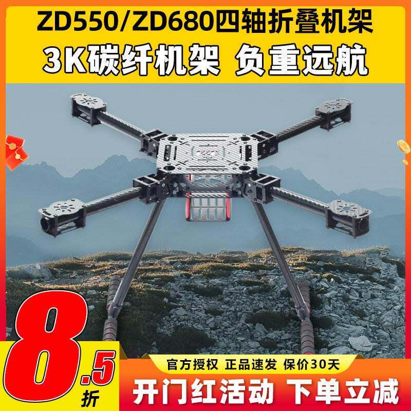 ZD550 ZD680四轴多轴碳纤伞形折叠航拍无人机载重机架多旋翼远航