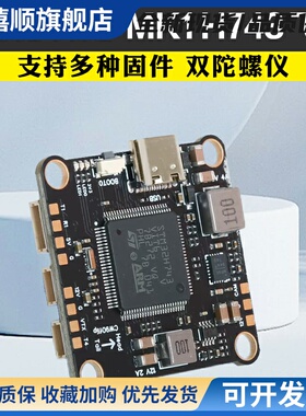 FlyingRC H7D MK1 H743双陀螺仪穿越机飞控出厂BF支持INAV/AP固件