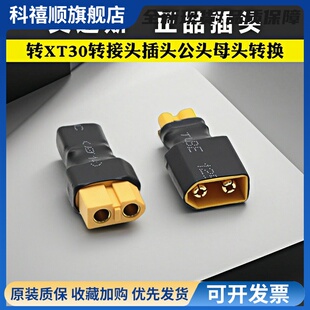 XT60转XT30转接头插头公头母头转换航模穿越机电池 Amass插头