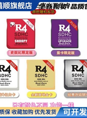 R4烧录卡 NDSL游戏卡